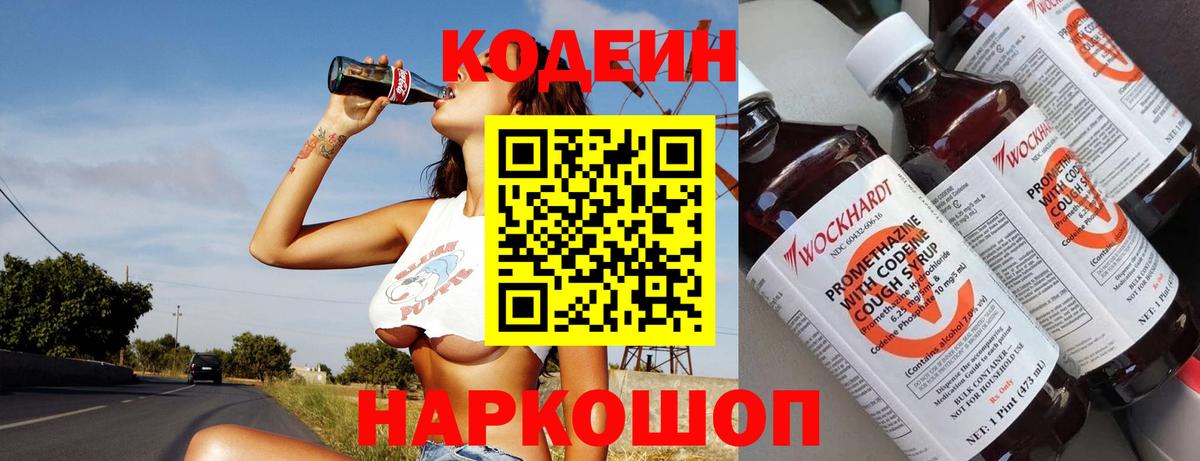 Кодеин Purple Drank  Codein Purple Drank  Ставрополь  Вход с VPN 