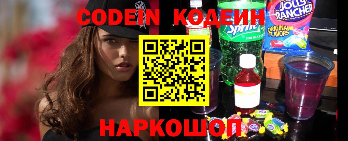 Кодеин Purple Drank Ставрополь